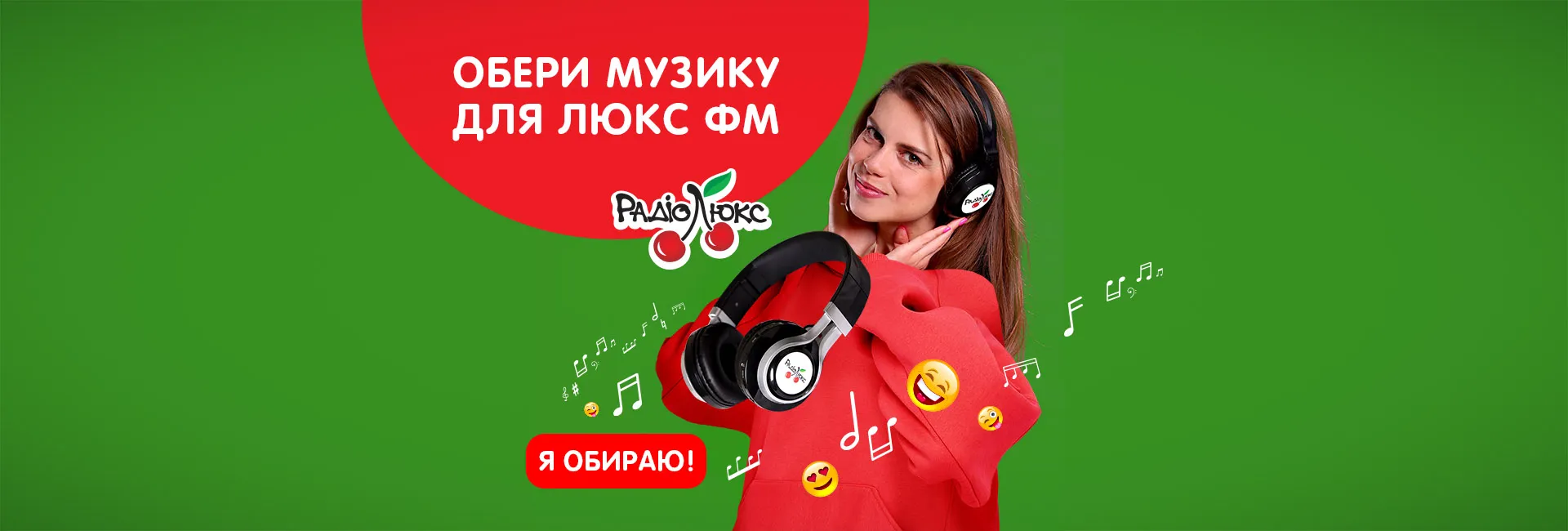 Обери музику для Люкс ФМ — я обираю!